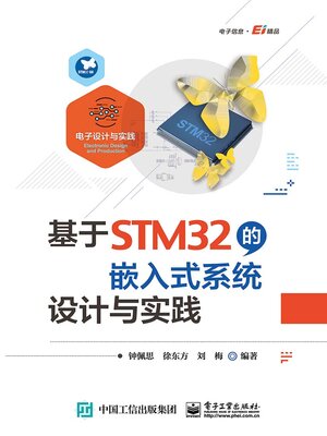 cover image of 基于STM32的嵌入式系统设计与实践